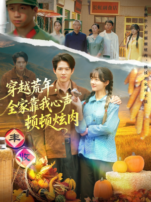 穿越荒年,全家靠我心声顿顿炫肉(71集) 穿越荒年,全家靠我心声顿顿炫肉(71集)爆火短剧推荐