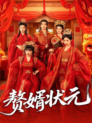 赘婿状元(79集) 赘婿状元(79集)热门短剧推荐。