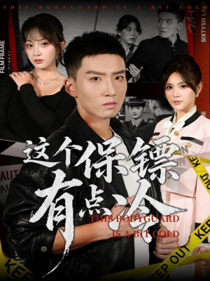 这个保镖有点冷（80集）好看到停不下来