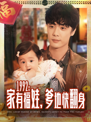 1992家有福娃，爹地快翻身（71集）精彩短剧分享