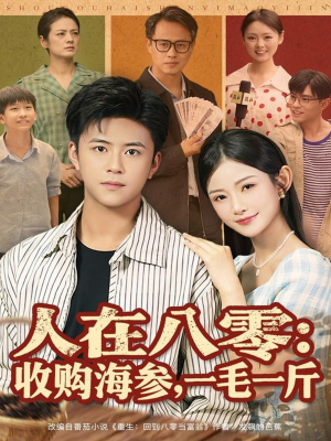 人在八零收购海参，一毛一斤（80集）深深爱上这部剧