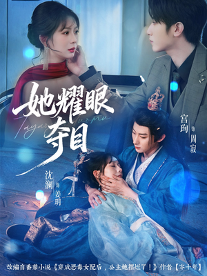 炮灰女配能有什么坏心思（60集）西瓜短剧免费看