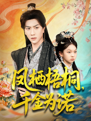 凤栖梧桐千金为诺（70集）独家短剧免费看