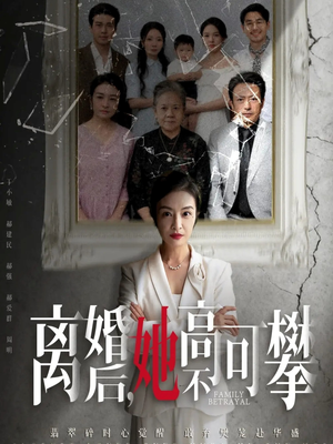 离婚后她高不可攀(67集) 离婚后她高不可攀(67集)亿万短剧抢先看