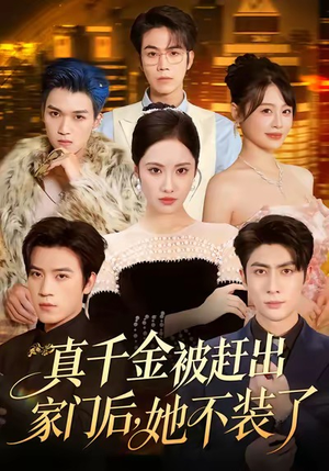 出院后全家悔不当初（80集）免费看短剧全集