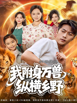 94被离婚我附身万兽纵横乡野（102集）西瓜短剧免费看