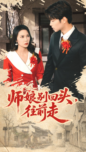师娘别回头往前走(93集) 师娘别回头往前走(93集)最火爆短剧