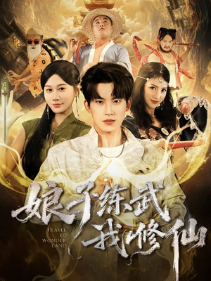 娘子练武我修仙（81集）网上可以看吗