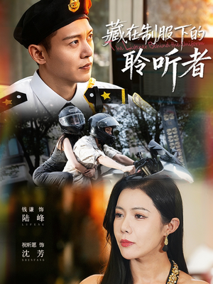 藏在制服下的聆听者（78集）独家短剧免费看