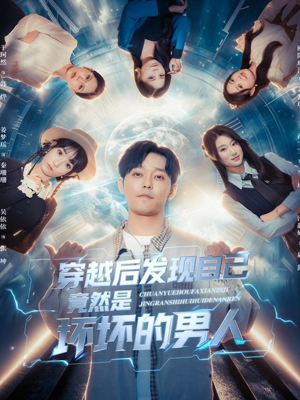 穿越后发现自己竟然是坏坏的男人(78集) 穿越后发现自己竟然是坏坏的男人(78集)短剧更新抢先看