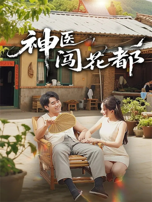 神医闯花都(71集) 神医闯花都(71集)评价怎么样