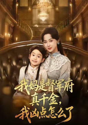 我妈是督军府真千金,我凶点怎么了(81集) 我妈是督军府真千金,我凶点怎么了(81集)网盘在线观看