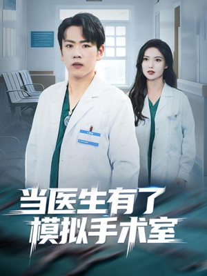 当医生有了模拟手术室（78集）短视频追剧推荐