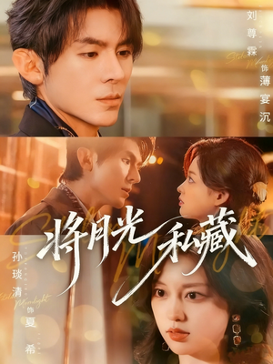 将月光私藏（70集）在线看到大结局