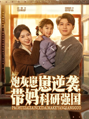 炮灰崽崽逆袭，带妈科研强国（82集）最新火爆短剧