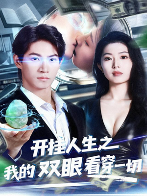 开挂人生之我的双眼看穿一切（80集）短剧全集抢先看