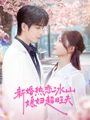 新婚热恋冰山媳妇超旺夫（60集）在哪看免费