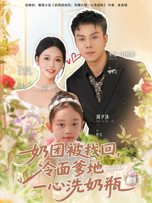 奶团被找回，冷面爹地一心洗奶瓶（70集）最近很火的短剧