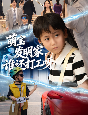 萌宝发明家,谁还打工呀(75集) 萌宝发明家,谁还打工呀(75集)第32集