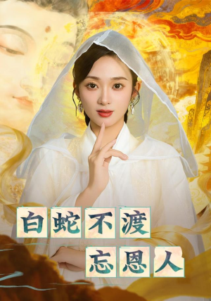白蛇不渡忘恩人（60集）在线观看完整版