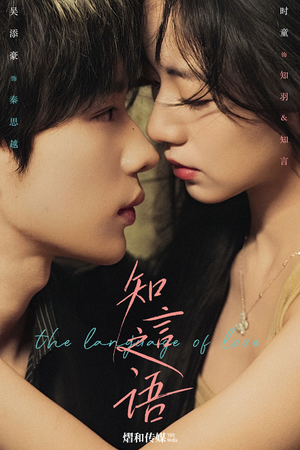 知言之语(59集) 知言之语(59集)短剧热播推荐