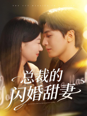 总裁的闪婚甜妻(61集) 总裁的闪婚甜妻(61集)短剧太上头了