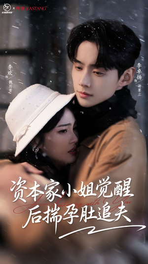 资本家小姐觉醒后揣孕肚追夫(71集) 资本家小姐觉醒后揣孕肚追夫(71集)免费热门短剧