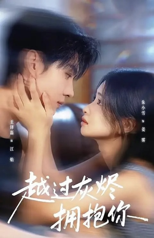 越过灰烬拥抱你（60集）短剧热播推荐