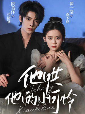 他哄他的小可怜(69集) 他哄他的小可怜(69集)短剧解说热门