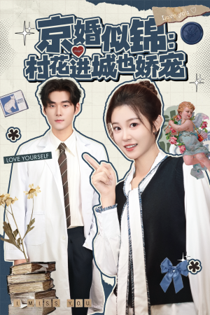 京婚似锦:村花进城也娇宠(84集) 京婚似锦:村花进城也娇宠(84集)最火短剧热播
