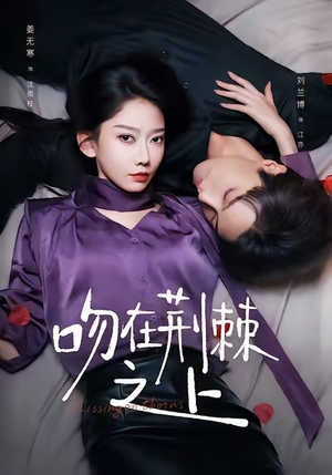 吻在荆棘之上(52集) 吻在荆棘之上(52集)超好看古装短剧