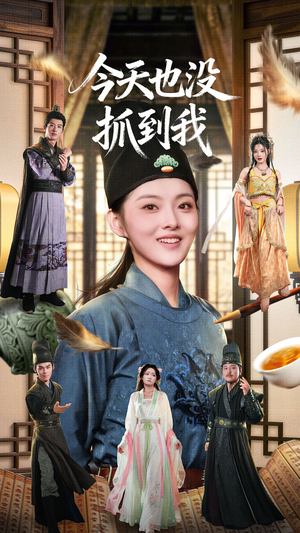 今天也没抓到我（40集）观看软件