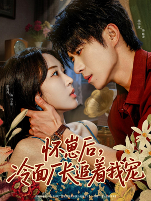 怀崽后,冷面厂长追着我宠(80集) 怀崽后,冷面厂长追着我宠(80集)热门短剧分享
