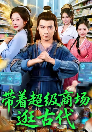 带着超级商场逛古代(72集) 带着超级商场逛古代(72集)短剧全集抢先看