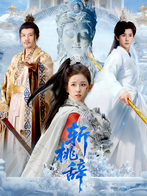 斩桃辞（113集）好看短剧又来了