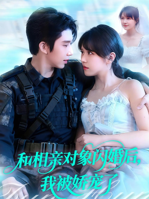 和相亲对象闪婚后，我被娇宠了（101集）免费观看