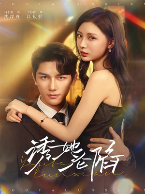 诱她沦陷（64集）好看的短剧来了