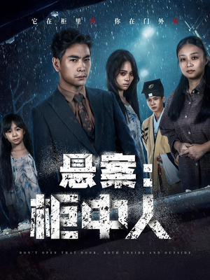 悬案:柜中人(60集) 悬案:柜中人(60集)火爆短剧热播中