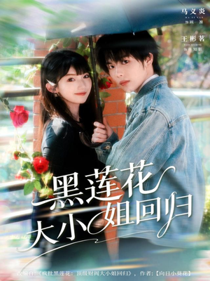 黑莲花大小姐回归（80集）番茄免费短剧