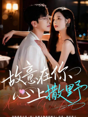 故意在你心上撒野（61集）在哪个平台看好