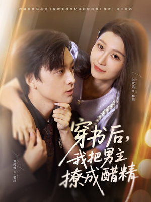 穿书后，我把男主撩成醋精（80集）无需会员免费看