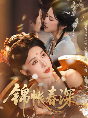 锦帐春深（63集）超好看的短剧