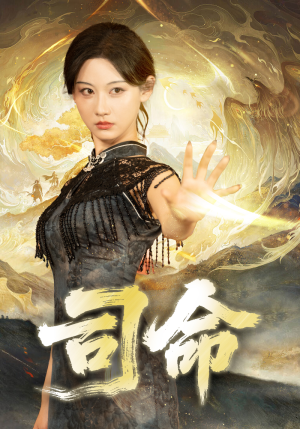 司命（72集）哪个短剧网能看