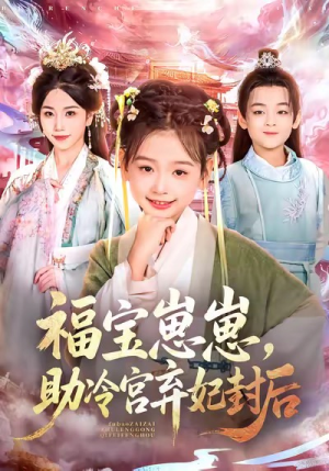福宝崽崽,助冷宫弃妃封后(74集) 福宝崽崽,助冷宫弃妃封后(74集)真的太好看了