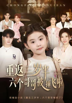 重返三岁半,六个哥哥被捶飞啦(63集) 重返三岁半,六个哥哥被捶飞啦(63集)每日短剧分享