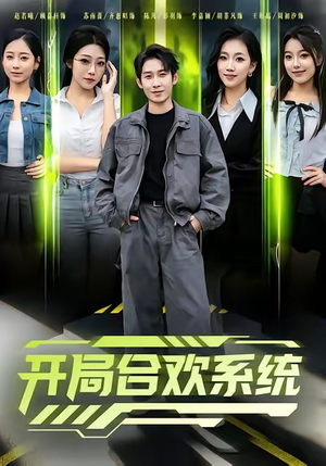 开局合欢系统（80集）短剧分享片段