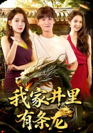 我家井里有条龙(80集) 我家井里有条龙(80集)短剧热门推荐
