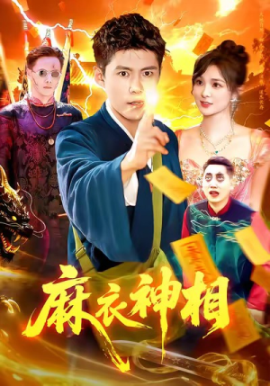 麻衣神相(107集) 麻衣神相(107集)直接追到结尾