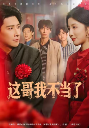 这哥我不当了(80集) 这哥我不当了(80集)热门短剧推广