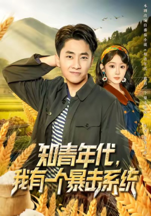知青年代，我有一个暴击系统（81集）精彩短剧下载